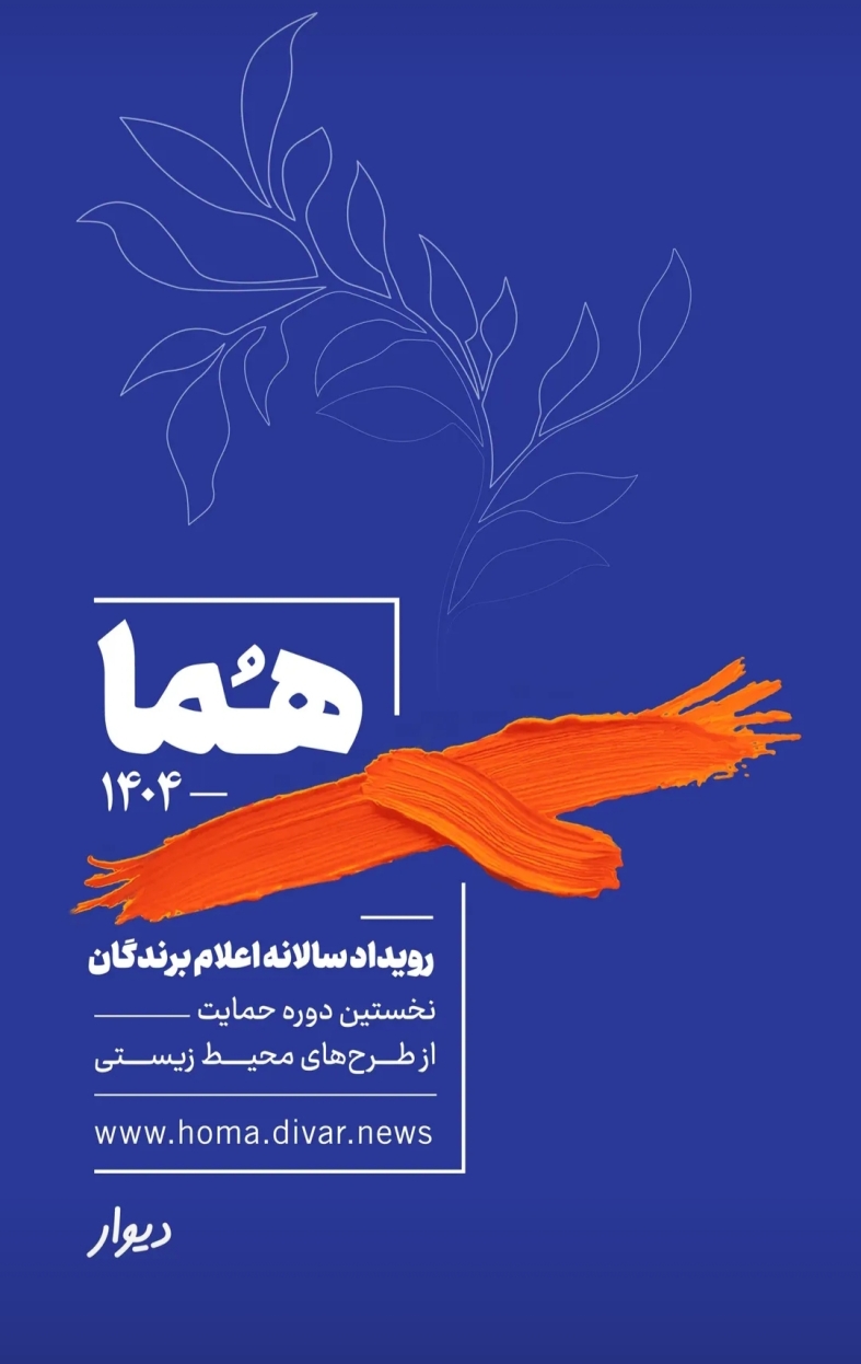 .پروژه پیشنهادی میداف از میان بیش از ۵۶ پیشنهاد، در میان سه طرح برتر حمایتی گروه هما قرار گرفت
